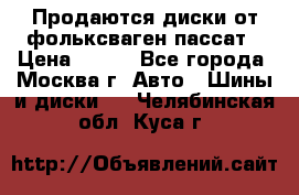 Продаются диски от фольксваген пассат › Цена ­ 700 - Все города, Москва г. Авто » Шины и диски   . Челябинская обл.,Куса г.